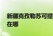 新疆克孜勒蘇可提供aigo音響維修服務(wù)地址在哪