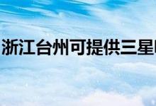 浙江臺州可提供三星吸塵器維修服務(wù)地址在哪