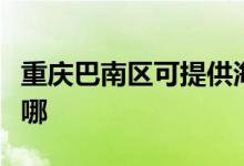 重慶巴南區(qū)可提供海爾吸塵器維修服務(wù)地址在哪