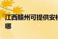 江西贛州可提供安橋家庭影院維修服務(wù)地址在哪
