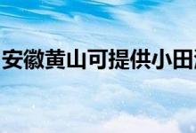 安徽黃山可提供小田清潔機維修服務地址在哪