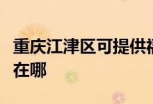 重慶江津區(qū)可提供?，斕匚鼔m器維修服務(wù)地址在哪