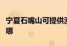 寧夏石嘴山可提供漫步者音響維修服務地址在哪