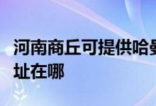 河南商丘可提供哈曼卡頓家庭影院維修服務地址在哪