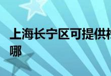 上海長寧區(qū)可提供松下吸塵器維修服務(wù)地址在哪