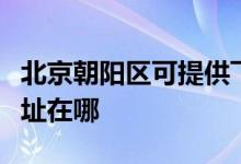 北京朝陽區(qū)可提供飛利浦家庭影院維修服務(wù)地址在哪