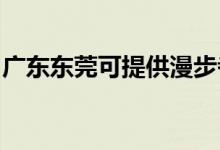 廣東東莞可提供漫步者音響維修服務地址在哪