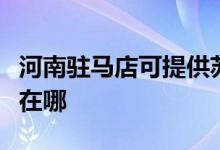 河南駐馬店可提供蘇泊爾吸塵器維修服務(wù)地址在哪