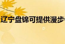 遼寧盤錦可提供漫步者音響維修服務地址在哪