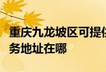 重慶九龍坡區(qū)可提供哈曼卡頓家庭影院維修服務(wù)地址在哪