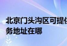 北京門頭溝區(qū)可提供哈曼卡頓家庭影院維修服務(wù)地址在哪
