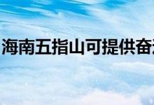 海南五指山可提供奮達音響維修服務地址在哪
