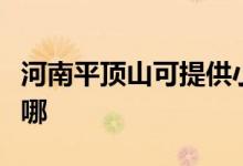 河南平頂山可提供小田清潔機維修服務地址在哪