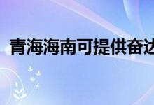 青海海南可提供奮達音響維修服務地址在哪
