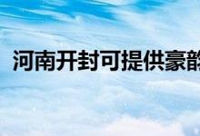 河南開封可提供豪韻音響維修服務(wù)地址在哪