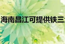 海南昌江可提供鐵三角音響維修服務地址在哪