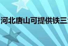 河北唐山可提供鐵三角音響維修服務地址在哪