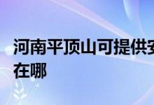 河南平頂山可提供安橋家庭影院維修服務(wù)地址在哪