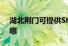湖北荊門可提供SKG吸塵器維修服務(wù)地址在哪