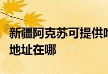 新疆阿克蘇可提供哈曼卡頓家庭影院維修服務地址在哪