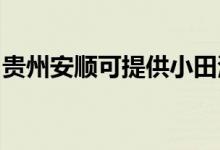貴州安順可提供小田清潔機維修服務地址在哪