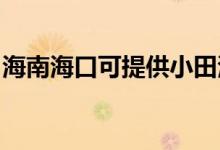 海南海口可提供小田清潔機維修服務地址在哪