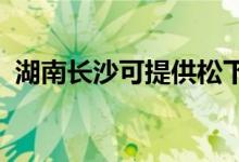 湖南長沙可提供松下音響維修服務(wù)地址在哪
