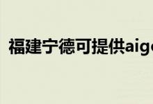 福建寧德可提供aigo音響維修服務(wù)地址在哪
