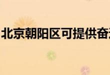 北京朝陽區(qū)可提供奮達音響維修服務地址在哪