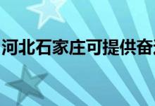 河北石家莊可提供奮達音響維修服務地址在哪