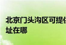北京門頭溝區(qū)可提供蘇泊爾吸塵器維修服務(wù)地址在哪