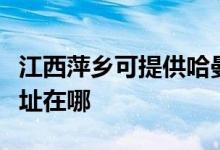 江西萍鄉(xiāng)可提供哈曼卡頓家庭影院維修服務地址在哪