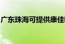 廣東珠?？商峁┛导盐鼔m器維修服務(wù)地址在哪