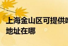 上海金山區(qū)可提供哈曼卡頓家庭影院維修服務(wù)地址在哪