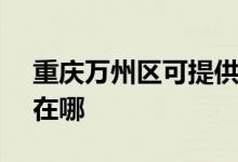 重慶萬州區(qū)可提供SKG吸塵器維修服務(wù)地址在哪