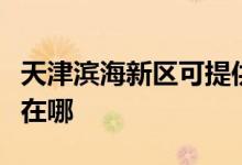 天津濱海新區(qū)可提供小田清潔機(jī)維修服務(wù)地址在哪