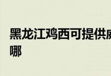 黑龍江雞西可提供威力微波爐維修服務(wù)地址在哪