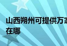 山西朔州可提供萬(wàn)家樂(lè)抽油煙機(jī)維修服務(wù)地址在哪