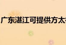 廣東湛江可提供方太微波爐維修服務(wù)地址在哪