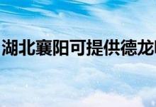 湖北襄陽可提供德龍吸塵器維修服務(wù)地址在哪