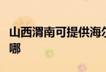 山西渭南可提供海爾抽油煙機維修服務(wù)地址在哪