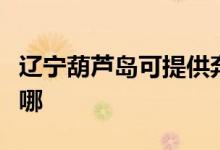 遼寧葫蘆島可提供奔騰微波爐維修服務地址在哪