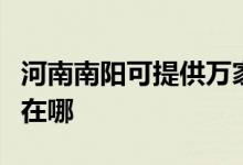 河南南陽(yáng)可提供萬(wàn)家樂(lè)抽油煙機(jī)維修服務(wù)地址在哪