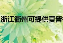 浙江衢州可提供夏普微波爐維修服務(wù)地址在哪