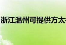 浙江溫州可提供方太微波爐維修服務(wù)地址在哪