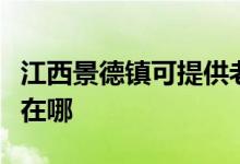 江西景德鎮(zhèn)可提供老板抽油煙機(jī)維修服務(wù)地址在哪