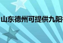 山東德州可提供九陽(yáng)微波爐維修服務(wù)地址在哪