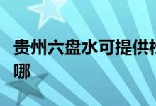 貴州六盤水可提供松下微波爐維修服務(wù)地址在哪