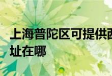 上海普陀區(qū)可提供西門子抽油煙機維修服務(wù)地址在哪