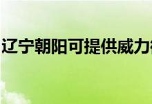 遼寧朝陽可提供威力微波爐維修服務地址在哪